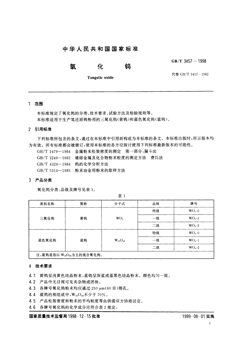 氧化钨 GBT 3457-1998.pdf_第3页