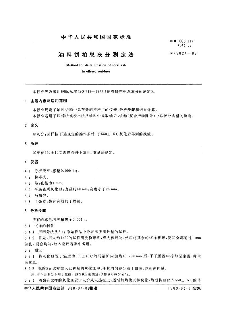 油料饼粕总灰分测定法 GBT 9824-1988.pdf_第3页