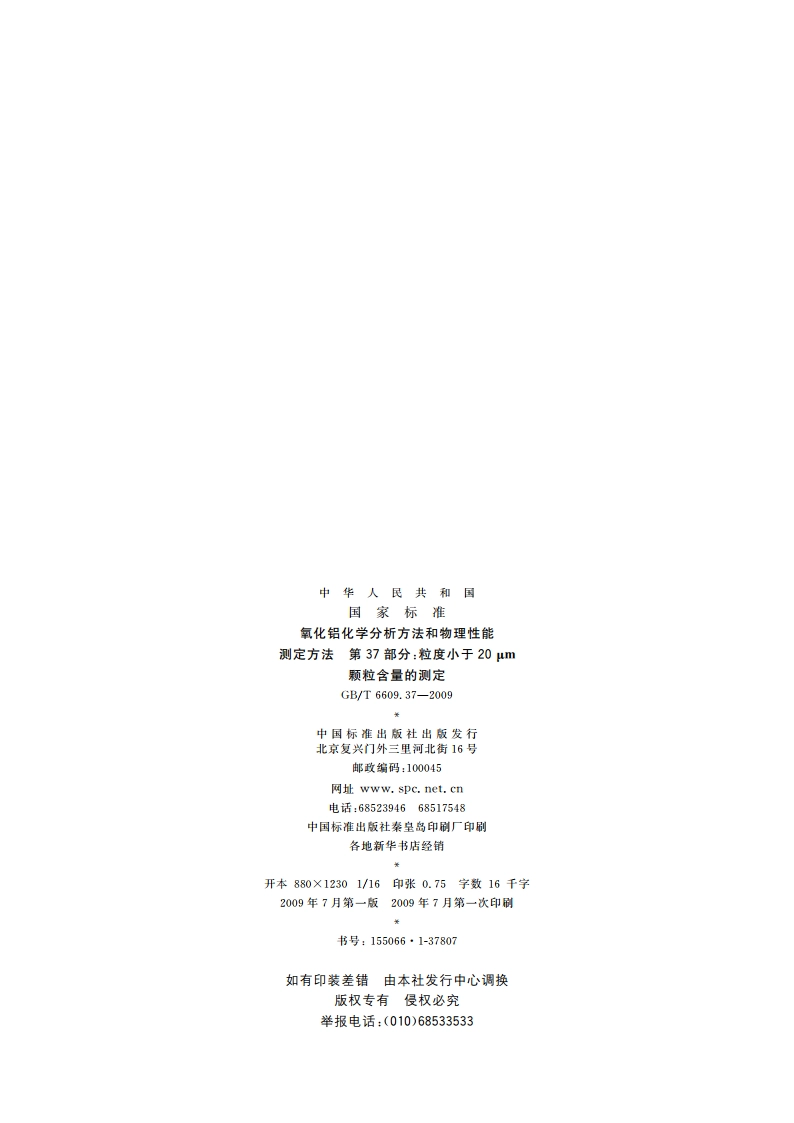氧化铝化学分析方法和物理性能测定方法 第37部分：粒度小于20 μm颗粒含量的测定 GBT 6609.37-2009.pdf_第2页