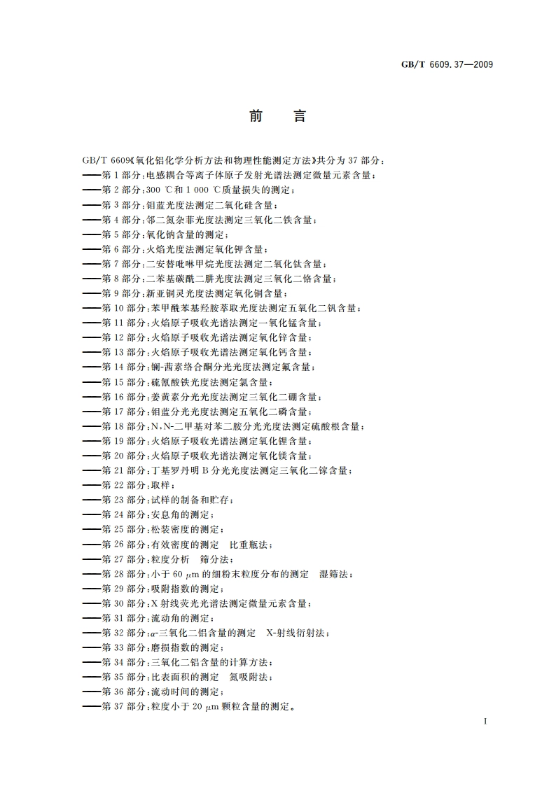 氧化铝化学分析方法和物理性能测定方法 第37部分：粒度小于20 μm颗粒含量的测定 GBT 6609.37-2009.pdf_第3页