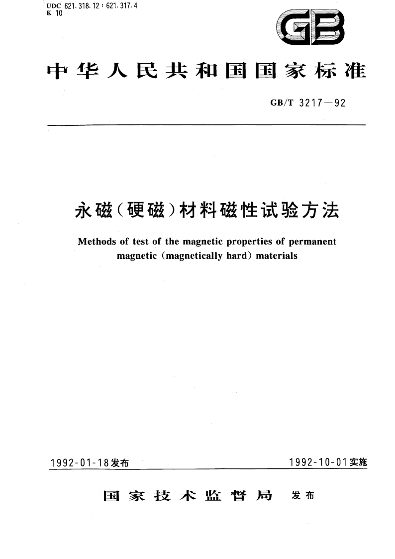 永磁(硬磁)材料磁性试验方法 GBT 3217-1992.pdf_第1页