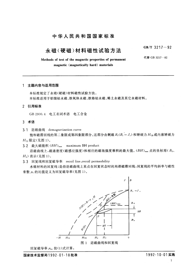 永磁(硬磁)材料磁性试验方法 GBT 3217-1992.pdf_第3页