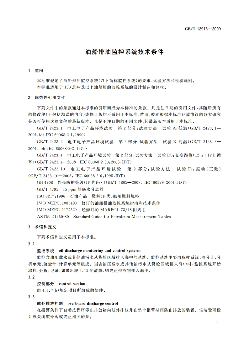 油船排油监控系统技术条件 GBT 12918-2009.pdf_第3页