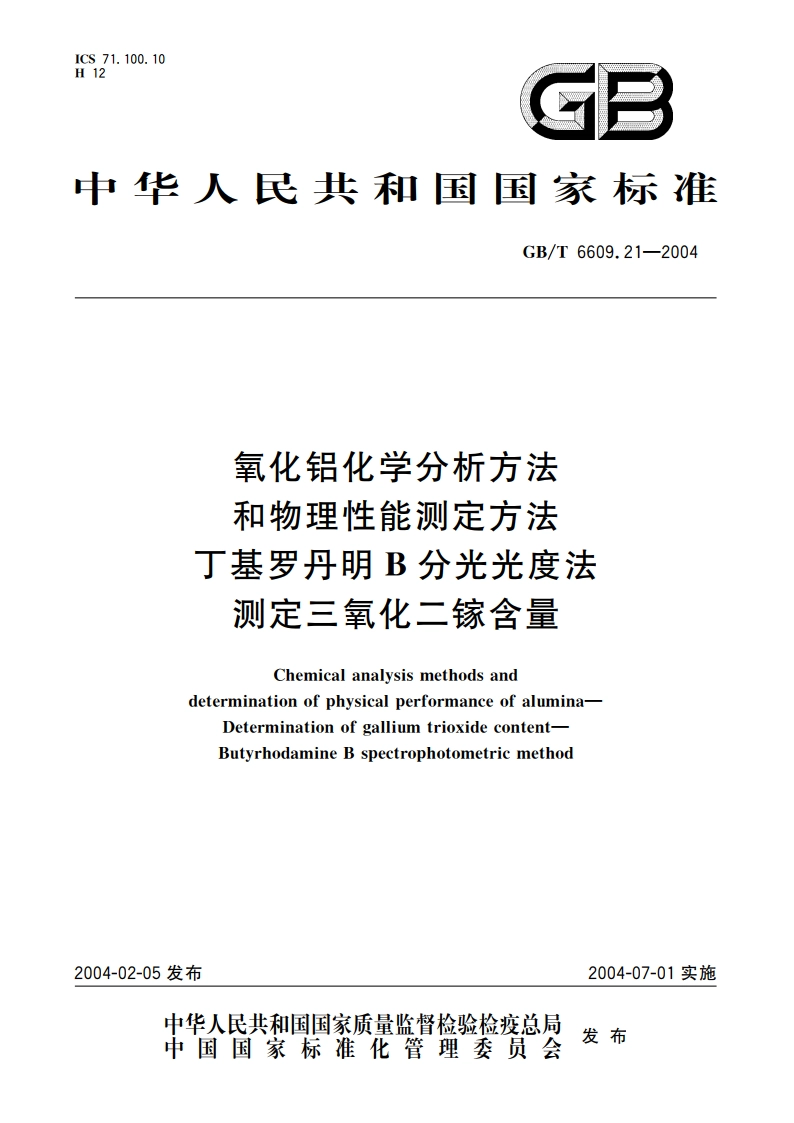 氧化铝化学分析方法和物理性能测定方法 丁基罗丹明B分光光度法测定三氧化二镓含量 GBT 6609.21-2004.pdf_第1页