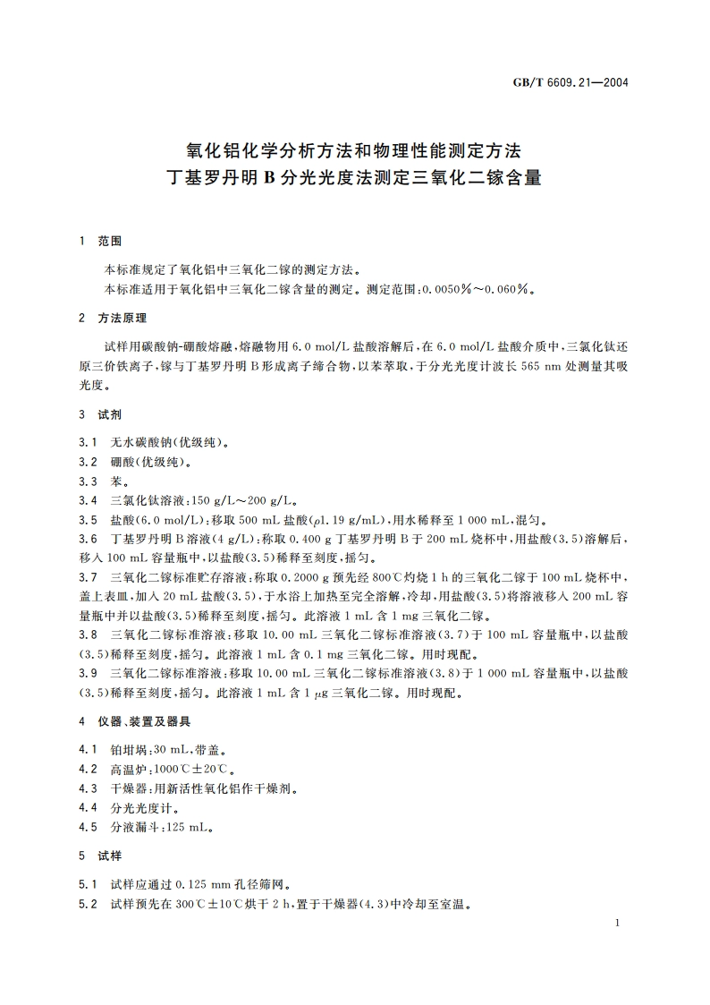 氧化铝化学分析方法和物理性能测定方法 丁基罗丹明B分光光度法测定三氧化二镓含量 GBT 6609.21-2004.pdf_第3页