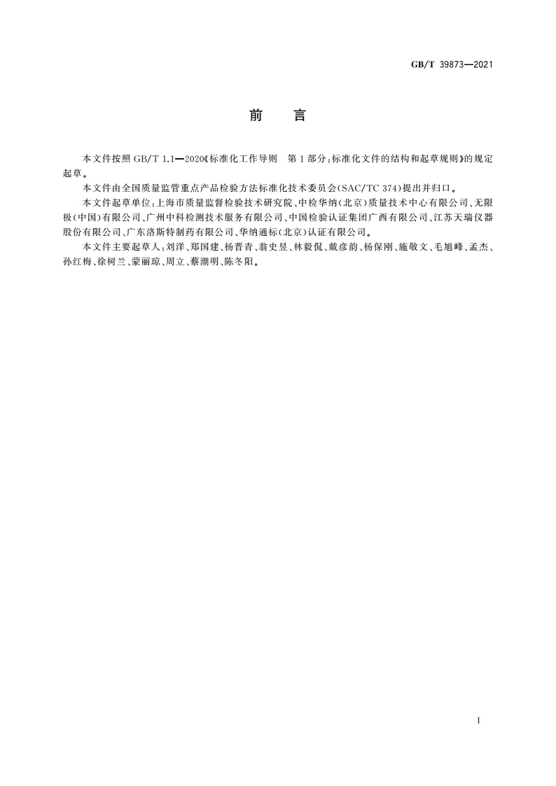 消毒剂中季铵盐的测定 液相色谱-串联质谱法 GBT 39873-2021.pdf_第2页