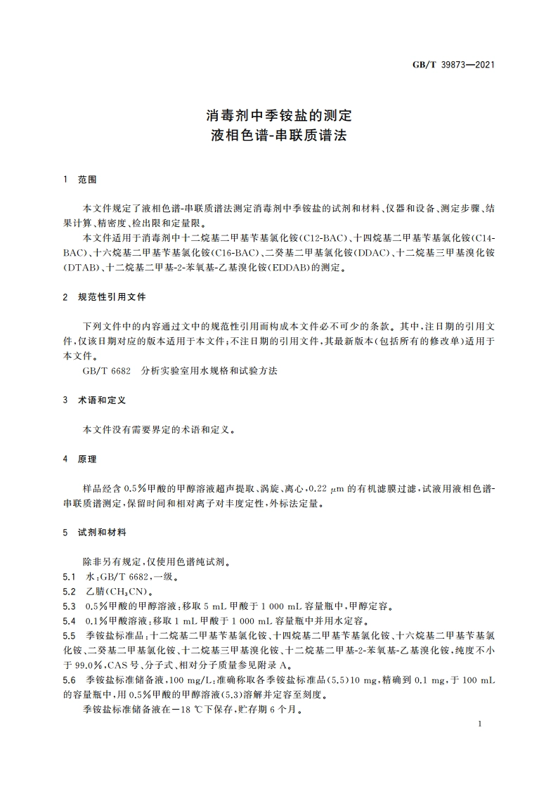 消毒剂中季铵盐的测定 液相色谱-串联质谱法 GBT 39873-2021.pdf_第3页