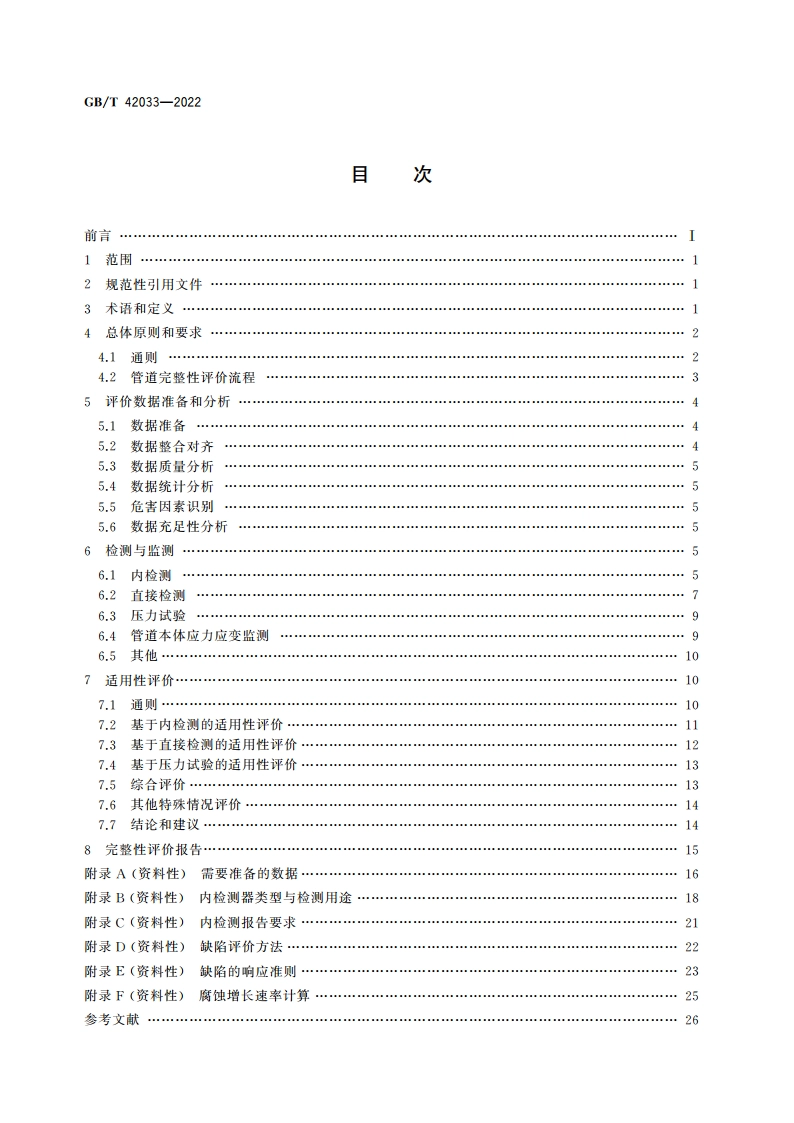 油气管道完整性评价技术规范 GBT 42033-2022.pdf_第2页