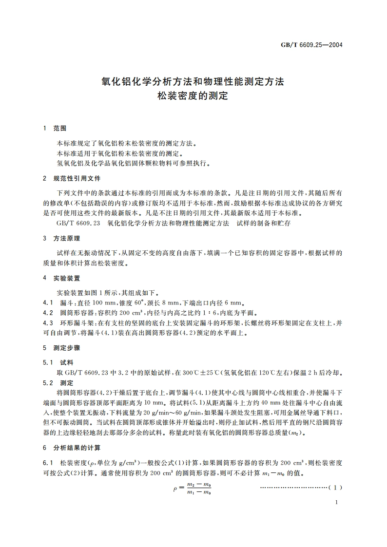 氧化铝化学分析方法和物理性能测定方法 松装密度的测定 GBT 6609.25-2004.pdf_第3页