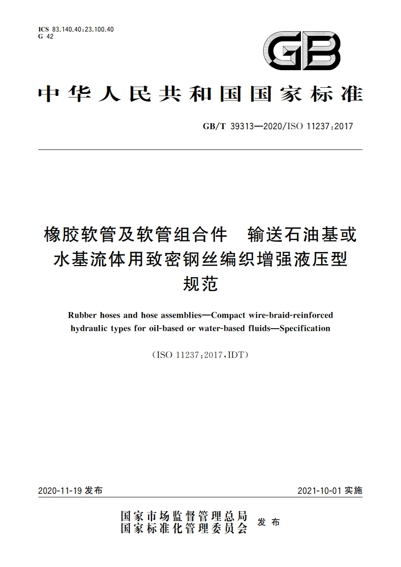 橡胶软管及软管组合件 输送石油基或水基流体用致密钢丝编织增强液压型 规范 GBT 39313-2020.pdf_第1页