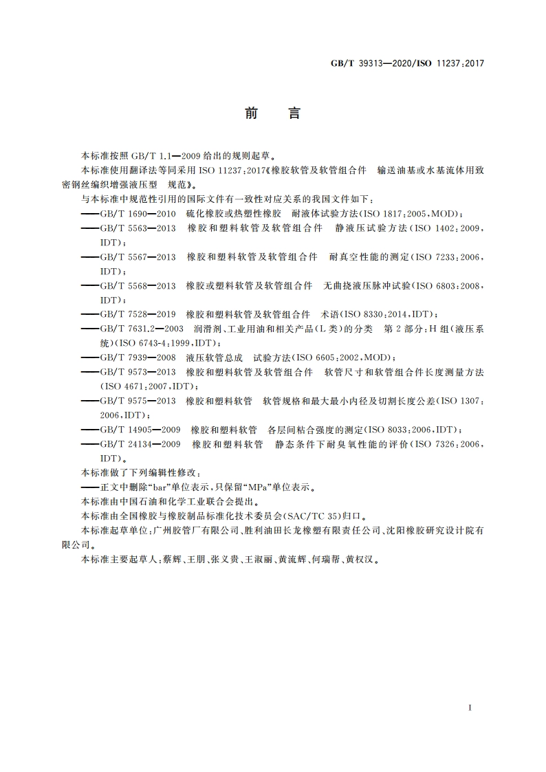橡胶软管及软管组合件 输送石油基或水基流体用致密钢丝编织增强液压型 规范 GBT 39313-2020.pdf_第2页