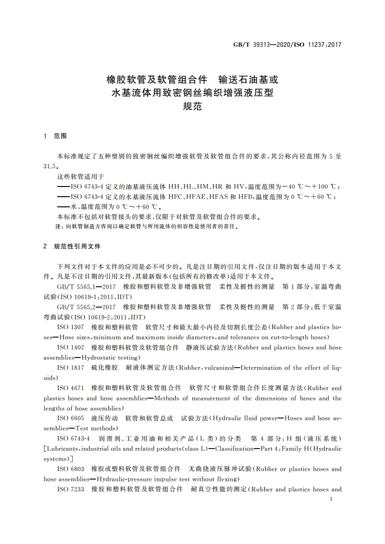 橡胶软管及软管组合件 输送石油基或水基流体用致密钢丝编织增强液压型 规范 GBT 39313-2020.pdf_第3页