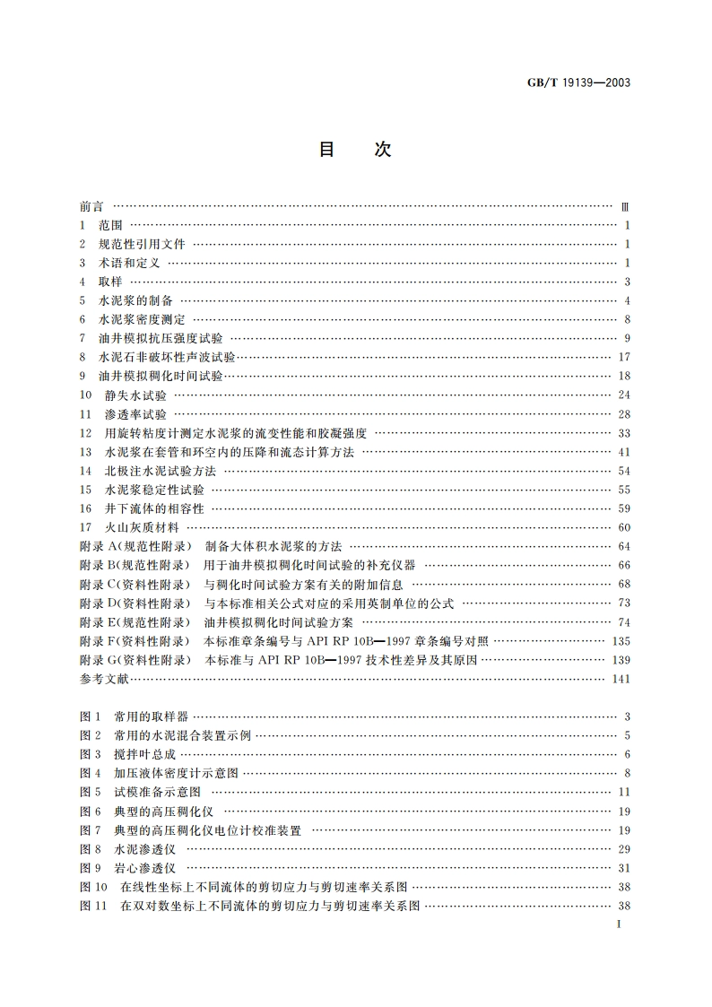 油井水泥试验方法 GBT 19139-2003.pdf_第2页
