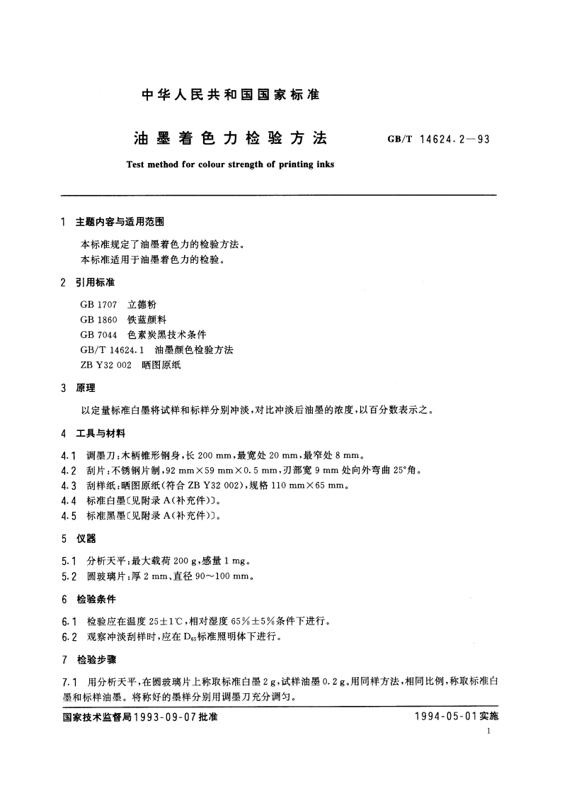 油墨着色力检验方法 GBT 14624.2-1993.pdf_第2页