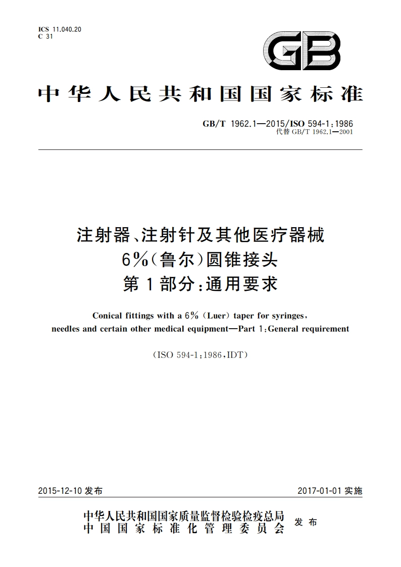 注射器、注射针及其他医疗器械6(鲁尔)圆锥接头 第1部分：通用要求 GBT 1962.1-2015.pdf_第1页