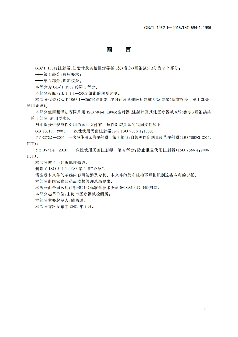 注射器、注射针及其他医疗器械6(鲁尔)圆锥接头 第1部分：通用要求 GBT 1962.1-2015.pdf_第2页