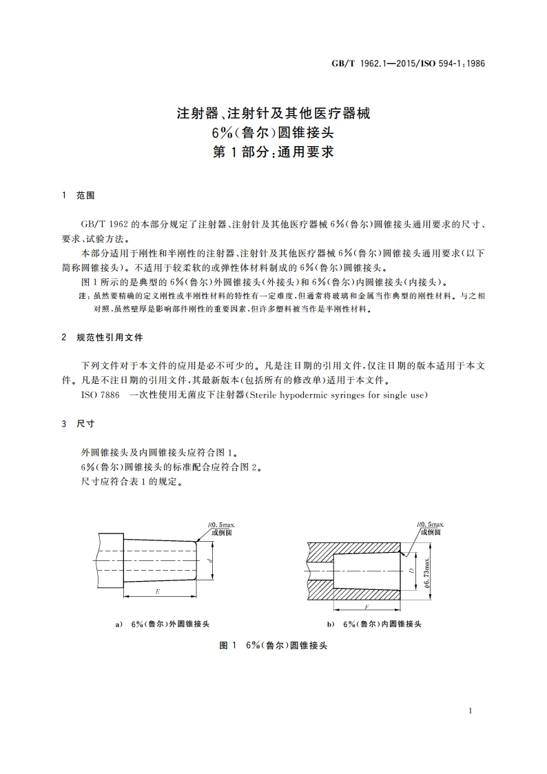 注射器、注射针及其他医疗器械6(鲁尔)圆锥接头 第1部分：通用要求 GBT 1962.1-2015.pdf_第3页