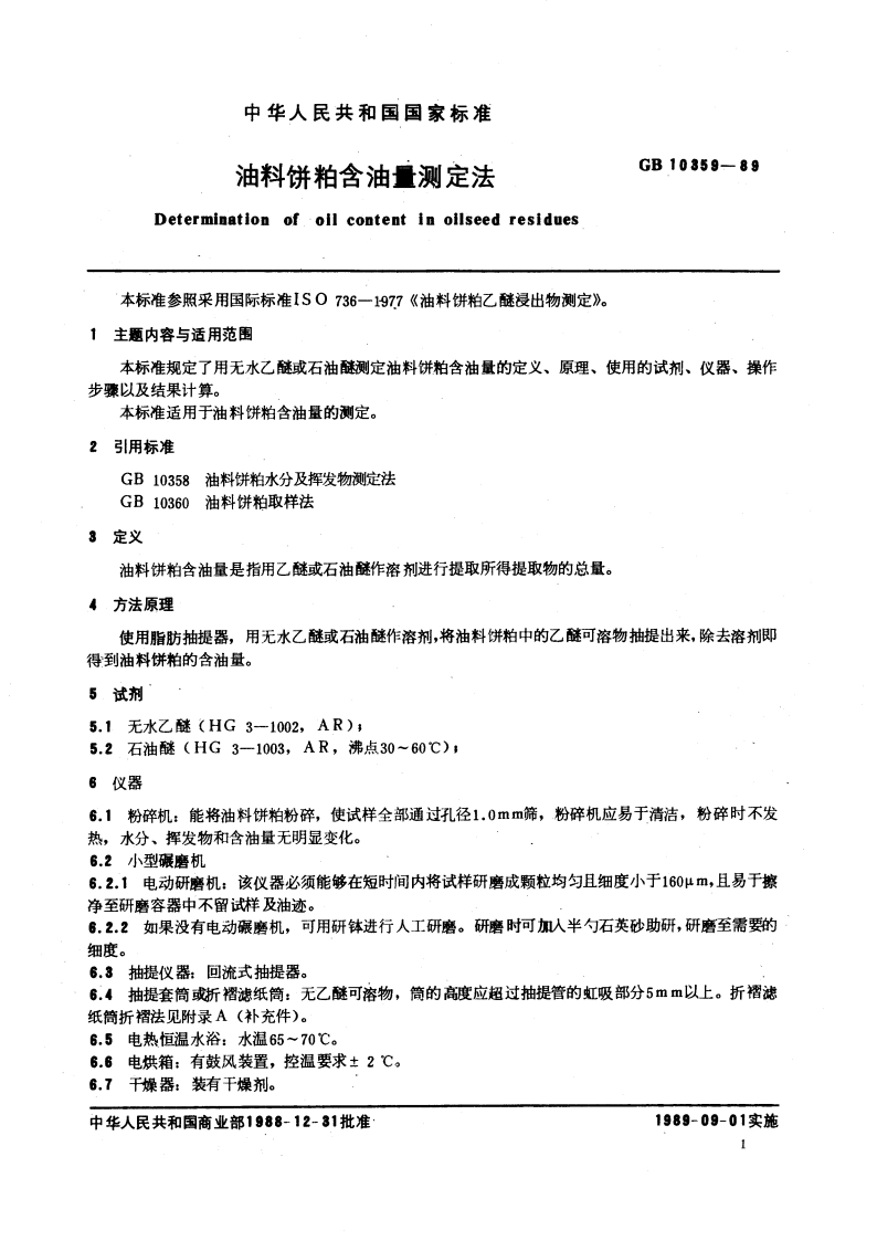 油料饼粕含油量测定法 GBT 10359-1989.pdf_第3页