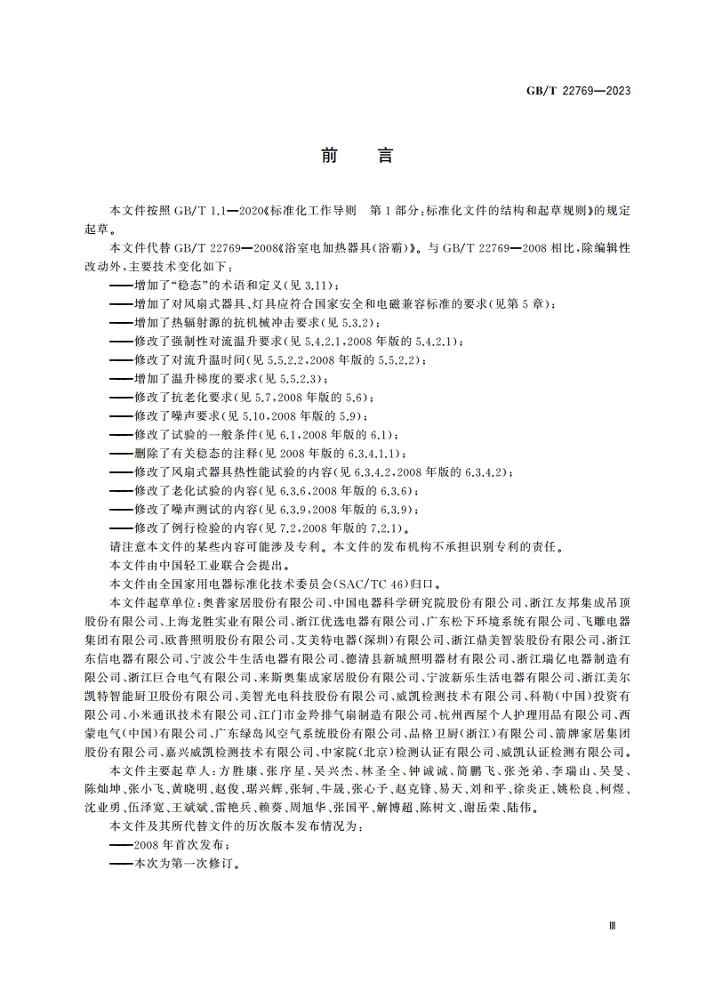 浴室电加热器具(浴霸) GBT 22769-2023.pdf_第3页