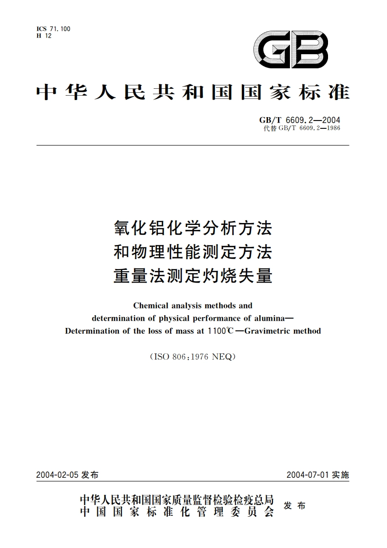 氧化铝化学分析方法和物理性能测定方法 重量法测定灼烧失量 GBT 6609.2-2004.pdf_第1页