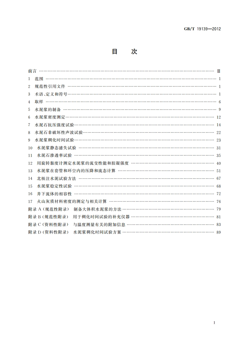 油井水泥试验方法 GBT 19139-2012.pdf_第2页