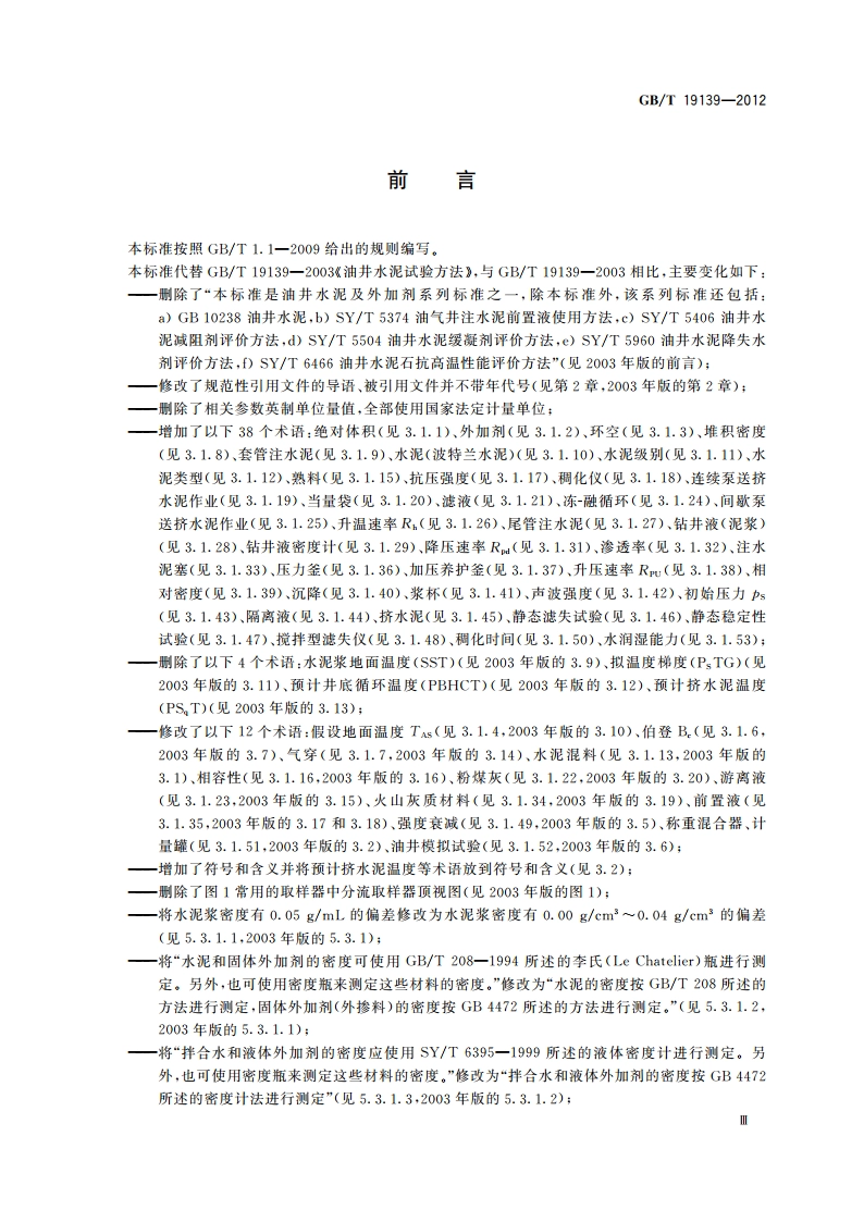 油井水泥试验方法 GBT 19139-2012.pdf_第3页