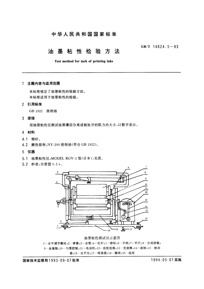 油墨粘性检验方法 GBT 14624.5-1993.pdf_第3页