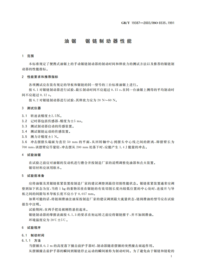油锯 锯链制动器性能 GBT 19387-2003.pdf_第3页
