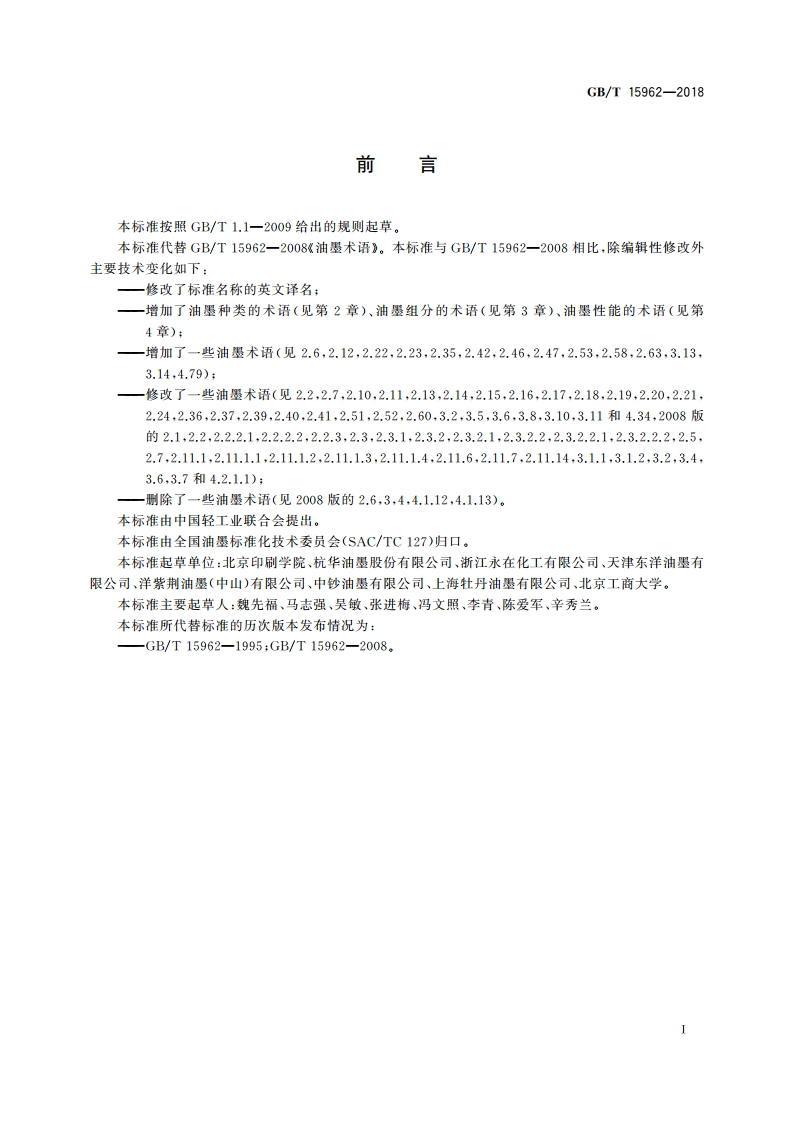 油墨术语 GBT 15962-2018.pdf_第2页