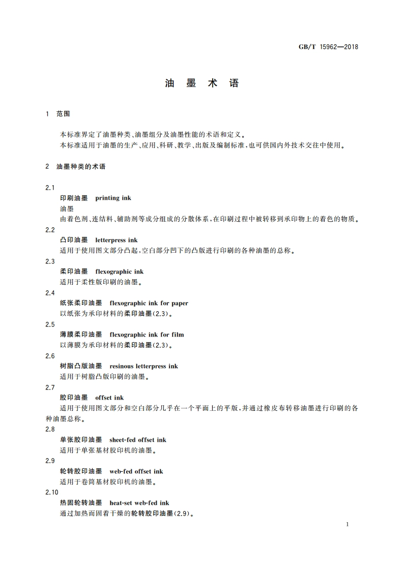 油墨术语 GBT 15962-2018.pdf_第3页