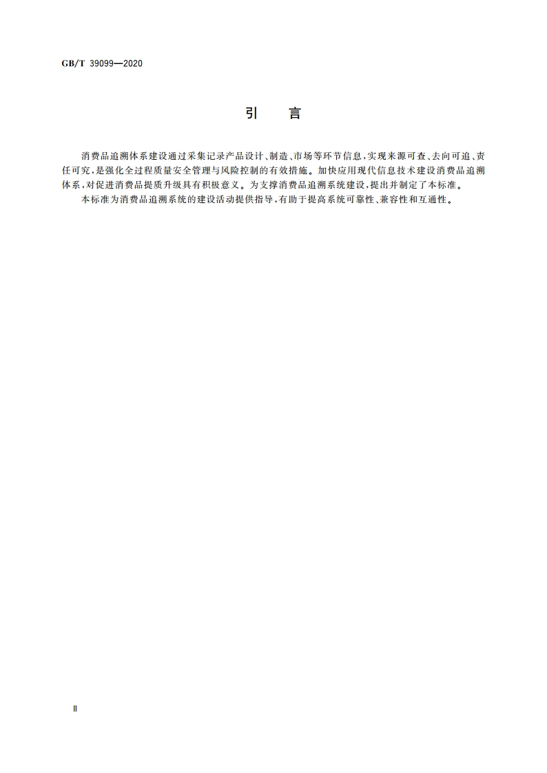 消费品追溯 追溯系统通用技术要求 GBT 39099-2020.pdf_第3页