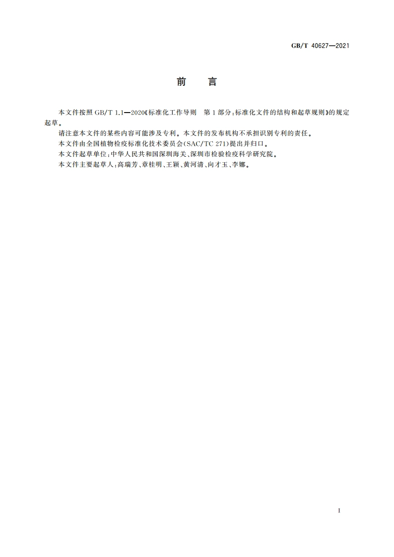 油菜茎基溃疡病菌活性检测方法 GBT 40627-2021.pdf_第2页