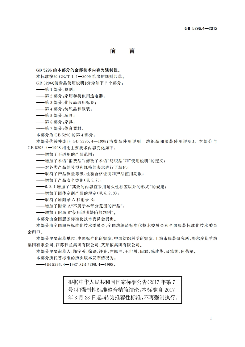 消费品使用说明 第4部分：纺织品和服装 GBT 5296.4-2012.pdf_第2页