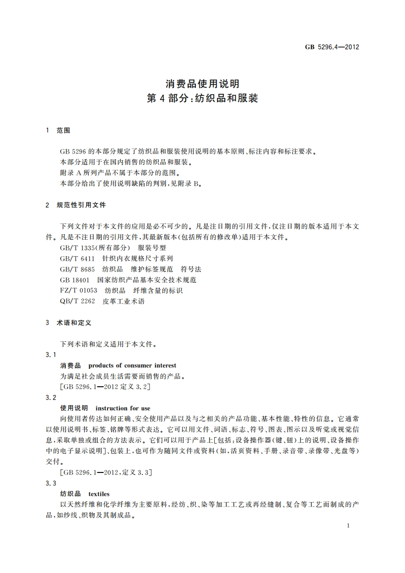 消费品使用说明 第4部分：纺织品和服装 GBT 5296.4-2012.pdf_第3页