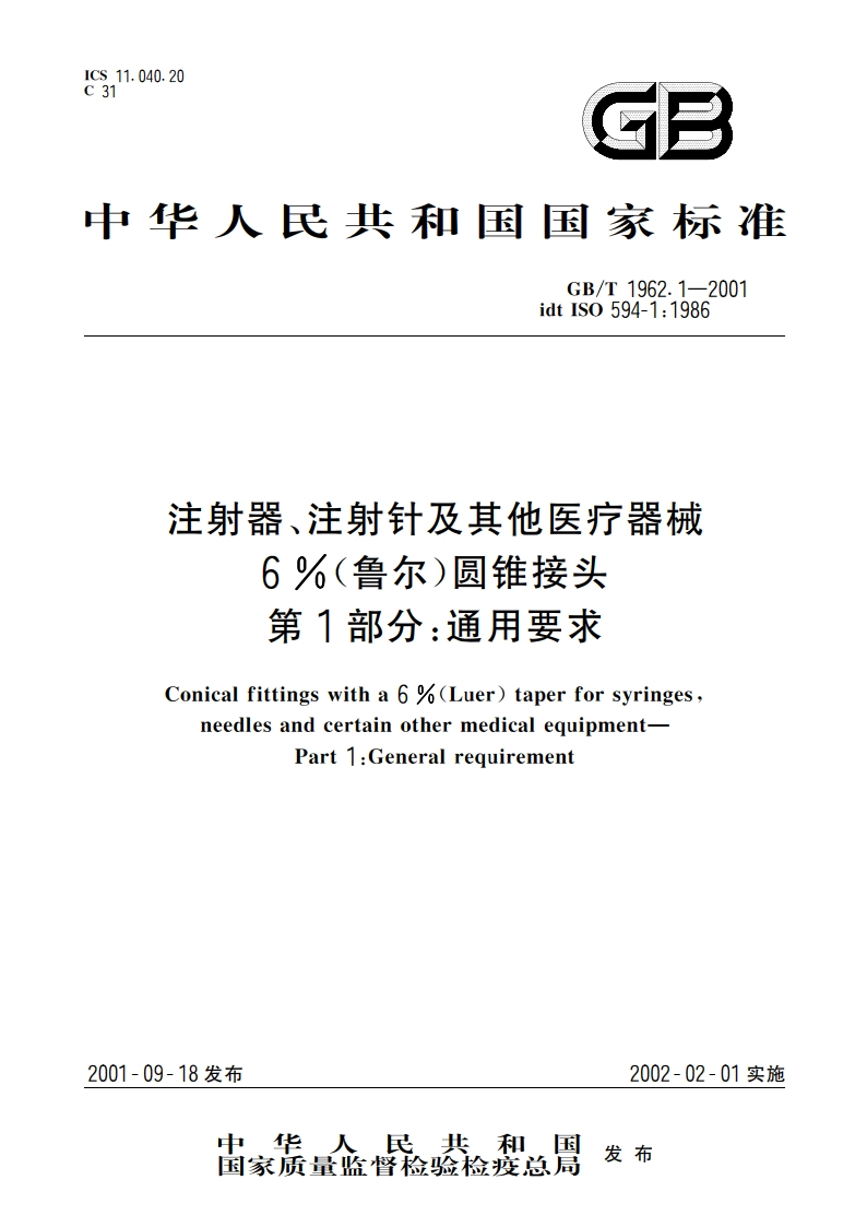 注射器、注射针及其他医疗器械6(鲁尔)圆锥接头 第1部分：通用要求 GBT 1962.1-2001.pdf_第1页