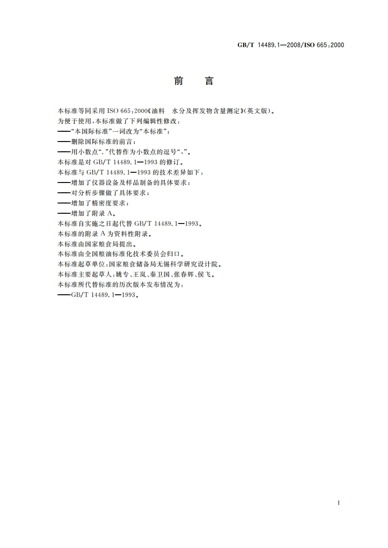 油料 水分及挥发物含量测定 GBT 14489.1-2008.pdf_第2页