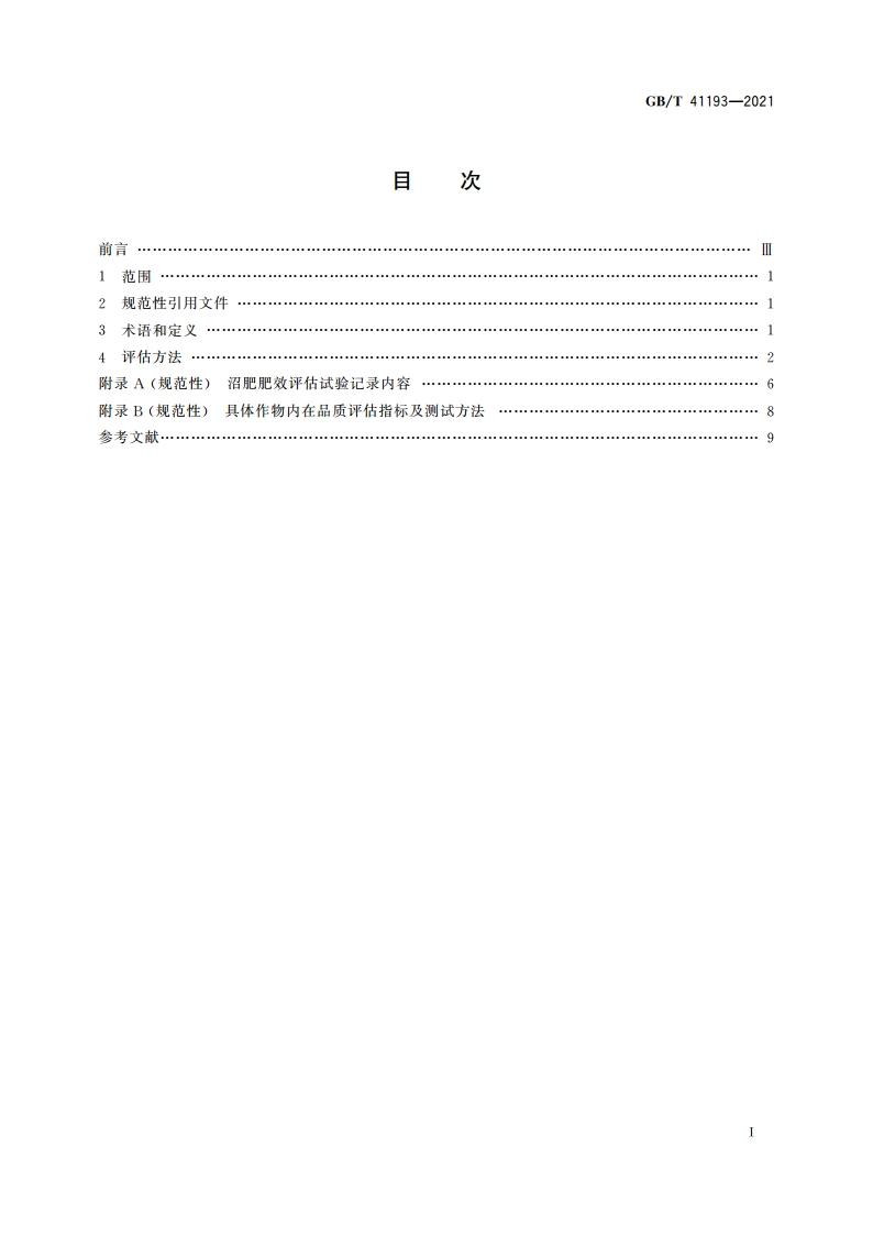 沼肥肥效评估方法 GBT 41193-2021.pdf_第2页