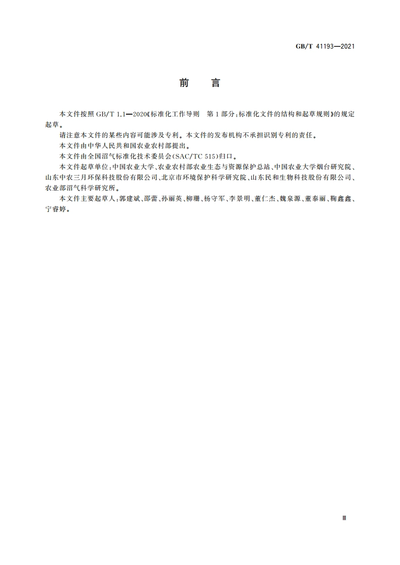 沼肥肥效评估方法 GBT 41193-2021.pdf_第3页