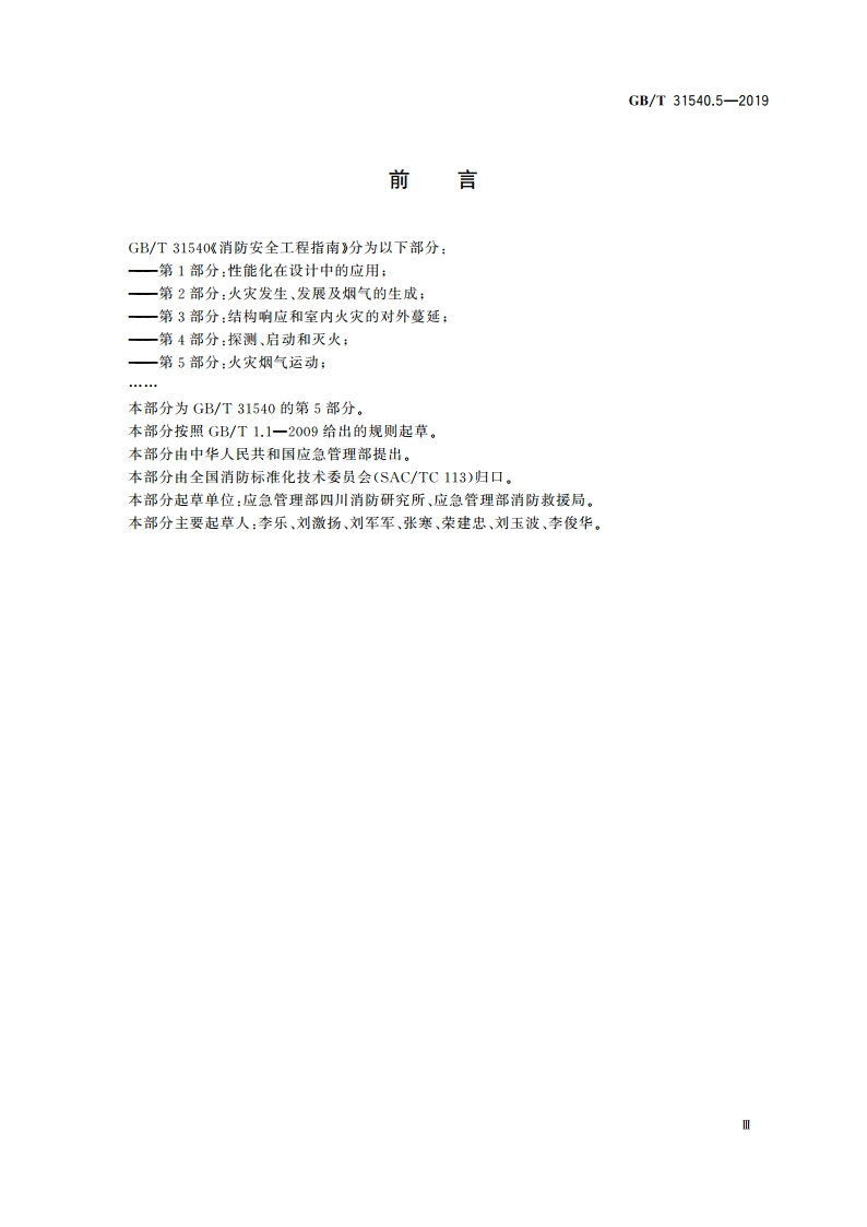 消防安全工程指南 第5部分：火灾烟气运动 GBT 31540.5-2019.pdf_第3页