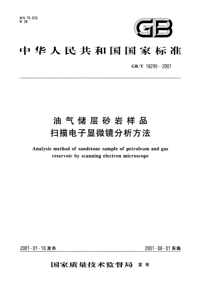 油气储层砂岩样品 扫描电子显微镜分析方法 GBT 18295-2001.pdf_第1页