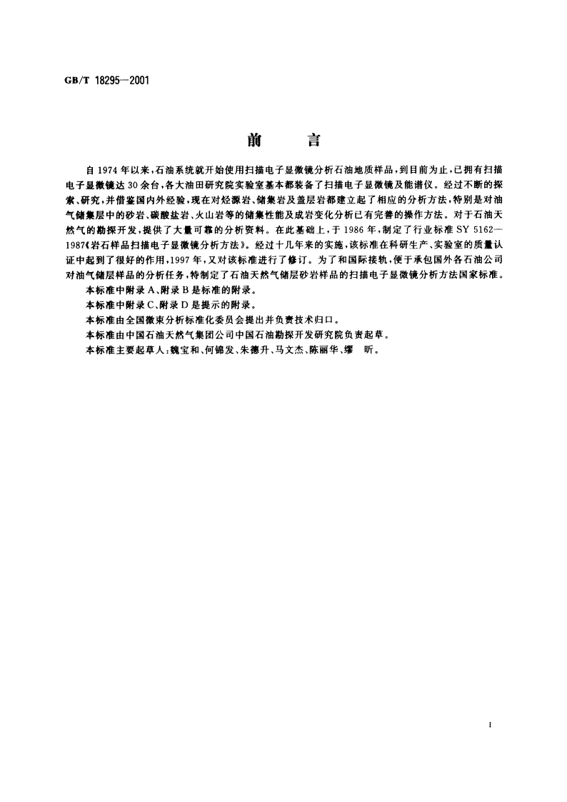 油气储层砂岩样品 扫描电子显微镜分析方法 GBT 18295-2001.pdf_第3页