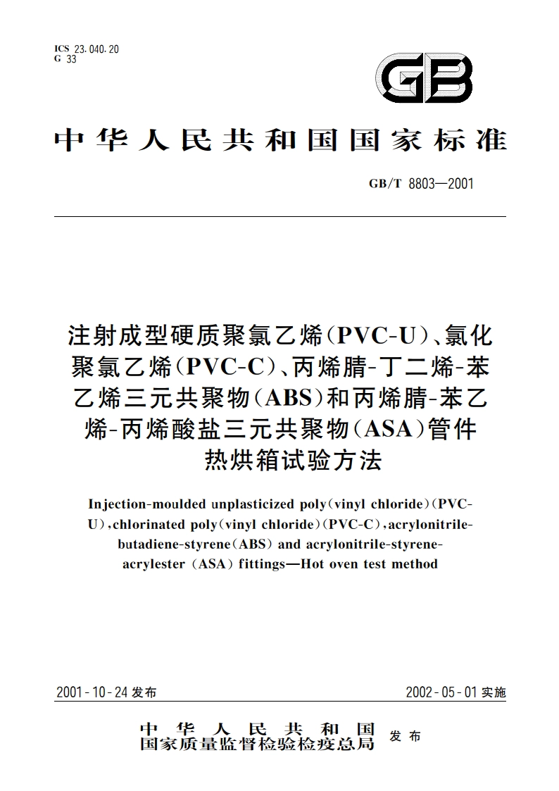 注射成型硬质聚氯乙烯(PVC-U)、氯化聚氯乙烯(PVC-C)、丙烯腈-丁二烯-苯乙烯三元共聚物(ABS)和丙烯腈-苯乙烯-丙烯酸盐三元共聚物(ASA)管件 热烘箱试验方法 GBT 8803-2001.pdf_第1页