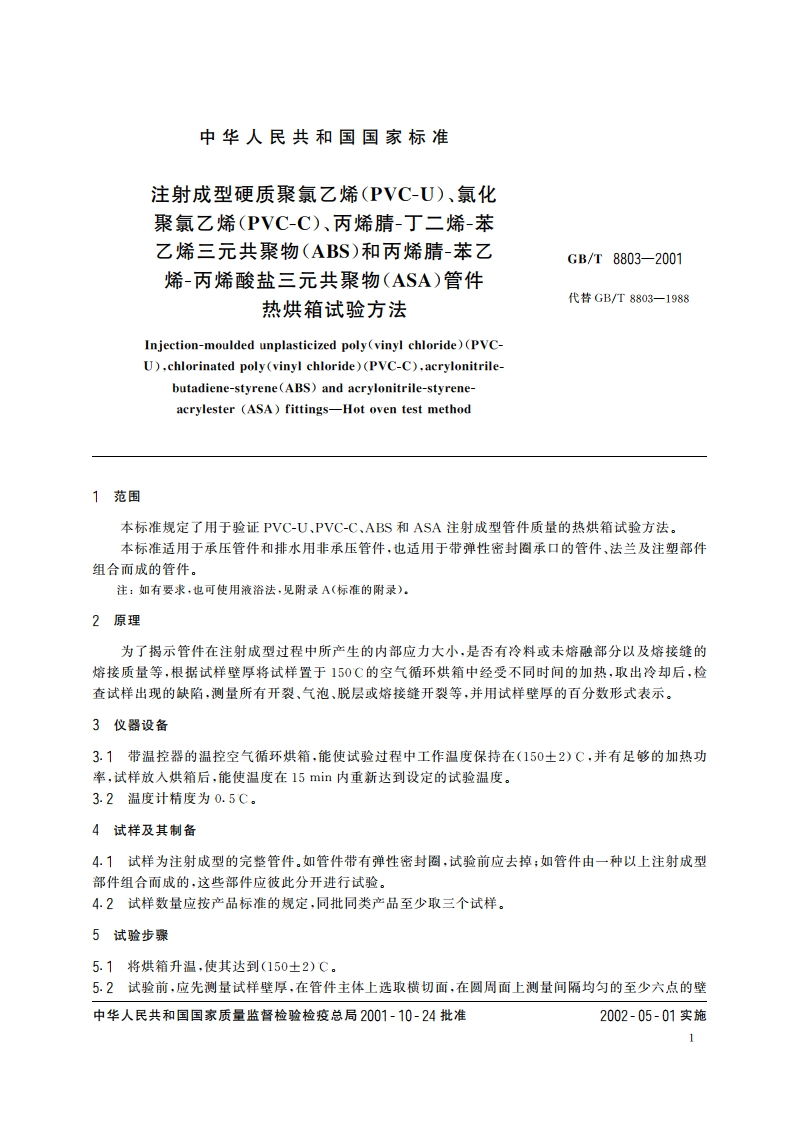 注射成型硬质聚氯乙烯(PVC-U)、氯化聚氯乙烯(PVC-C)、丙烯腈-丁二烯-苯乙烯三元共聚物(ABS)和丙烯腈-苯乙烯-丙烯酸盐三元共聚物(ASA)管件 热烘箱试验方法 GBT 8803-2001.pdf_第3页