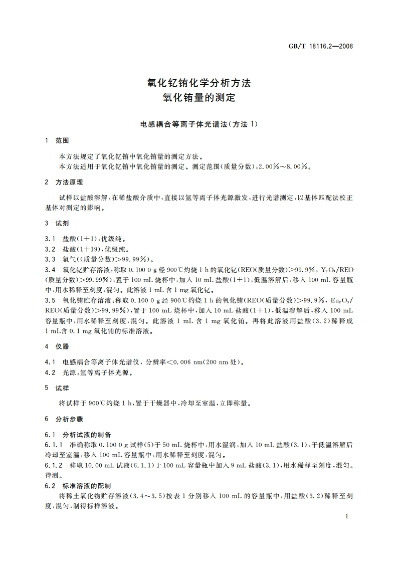 氧化钇铕化学分析方法 氧化铕量的测定 GBT 18116.2-2008.pdf_第3页