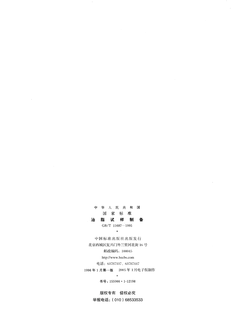 油脂试样制备 GBT 15687-1995.pdf_第2页