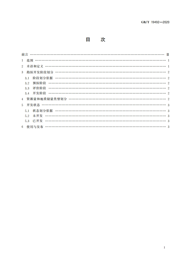 油气矿产资源储量分类 GBT 19492-2020.pdf_第2页