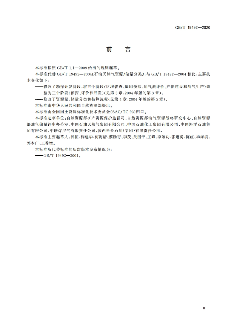 油气矿产资源储量分类 GBT 19492-2020.pdf_第3页
