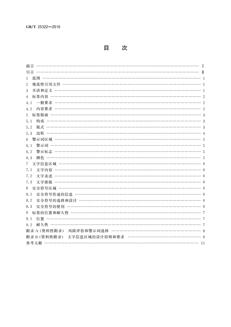 消费品安全标签 GBT 25322-2010.pdf_第2页