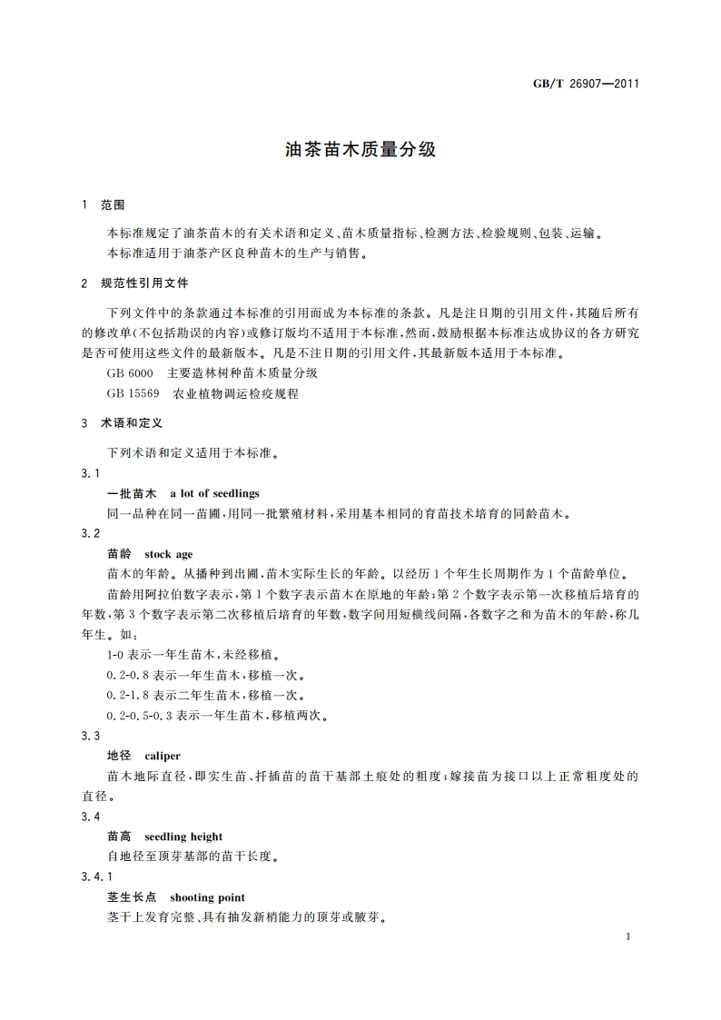 油茶苗木质量分级 GBT 26907-2011.pdf_第3页