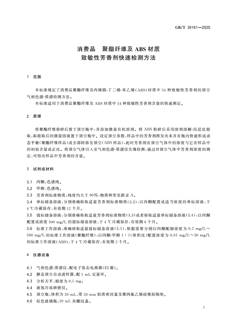 消费品 聚酯纤维及ABS材质 致敏性芳香剂快速检测方法 GBT 39181-2020.pdf_第3页